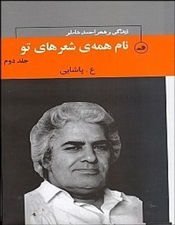 نام همه شعرهای تو (زندگی و شعر شاملو جلد دوم)